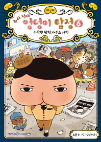 추리 천재 엉덩이 탐정 6 - 수상한 탐정 사무소 사건